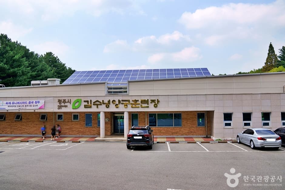 김수녕양궁장