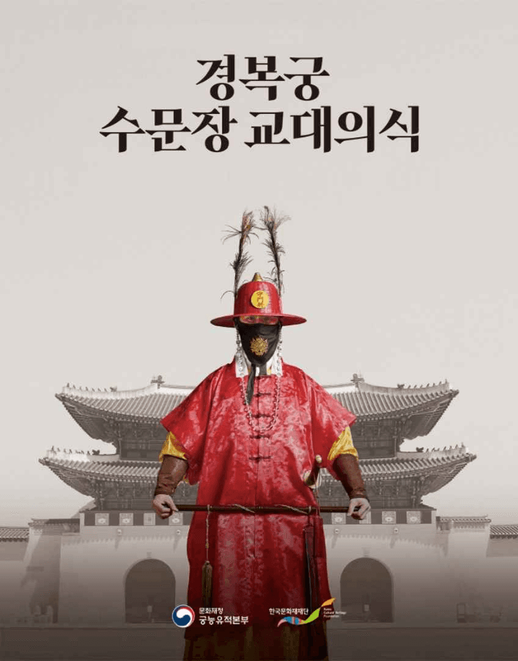 수문장 교대의식