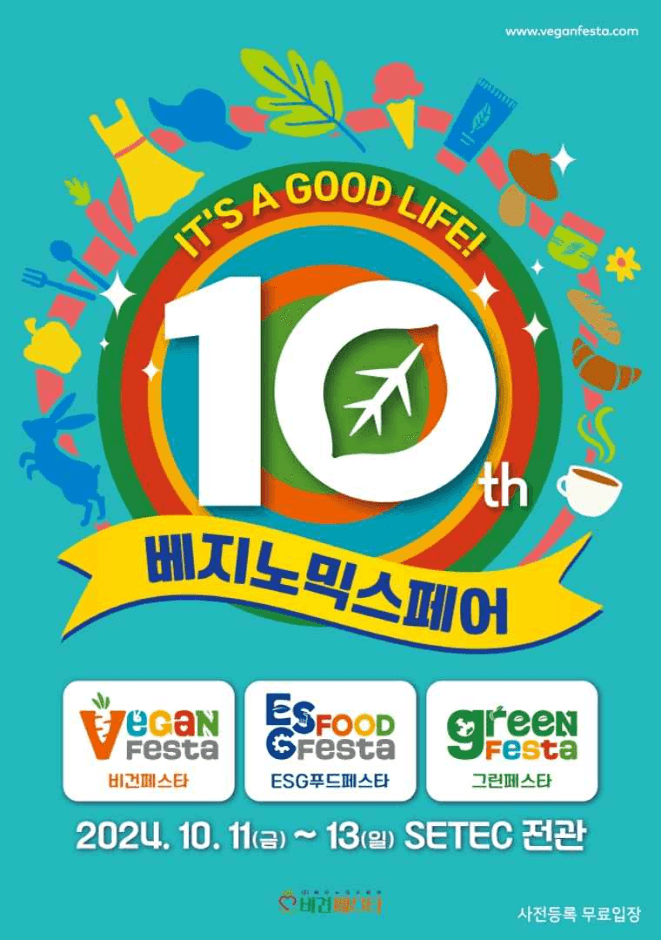 Vegenomics Fair (제10회 베지노믹스페어 (비건페스타ㅣ그린페스타ㅣESG푸드페스타))