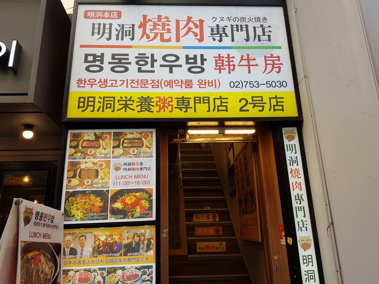 Myeongdong Hanubang (명동한우방)