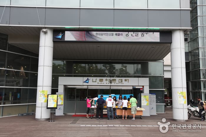 나루아트센터