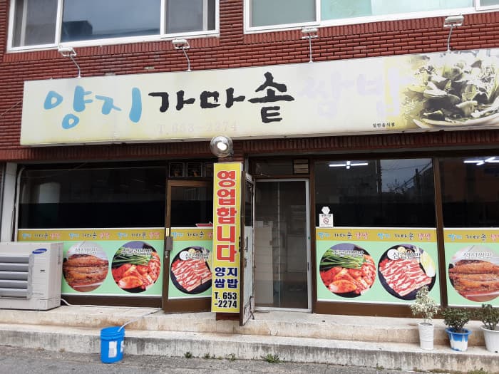 Yangji铁锅蔬菜包饭 ( 양지가마솥쌈밥 )