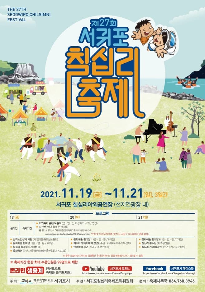 西归浦七十里庆典서귀포 칠십리축제