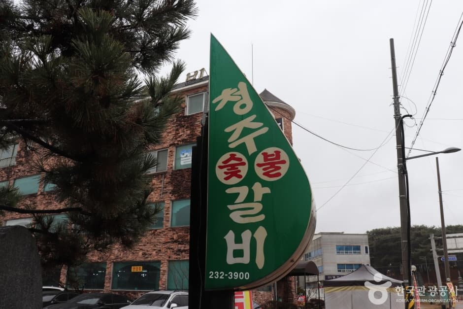 청주숯불갈비_2