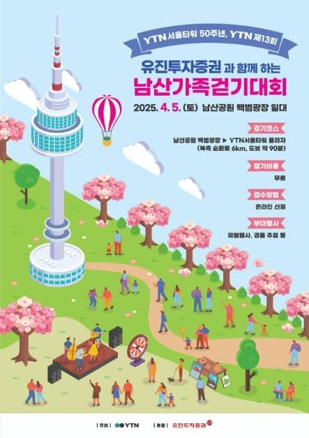 2025 YTN 제13회 남산 가족 걷기대회