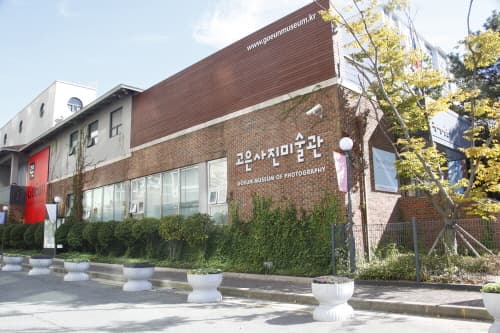 古隐写真美术馆(고은사진미술관)