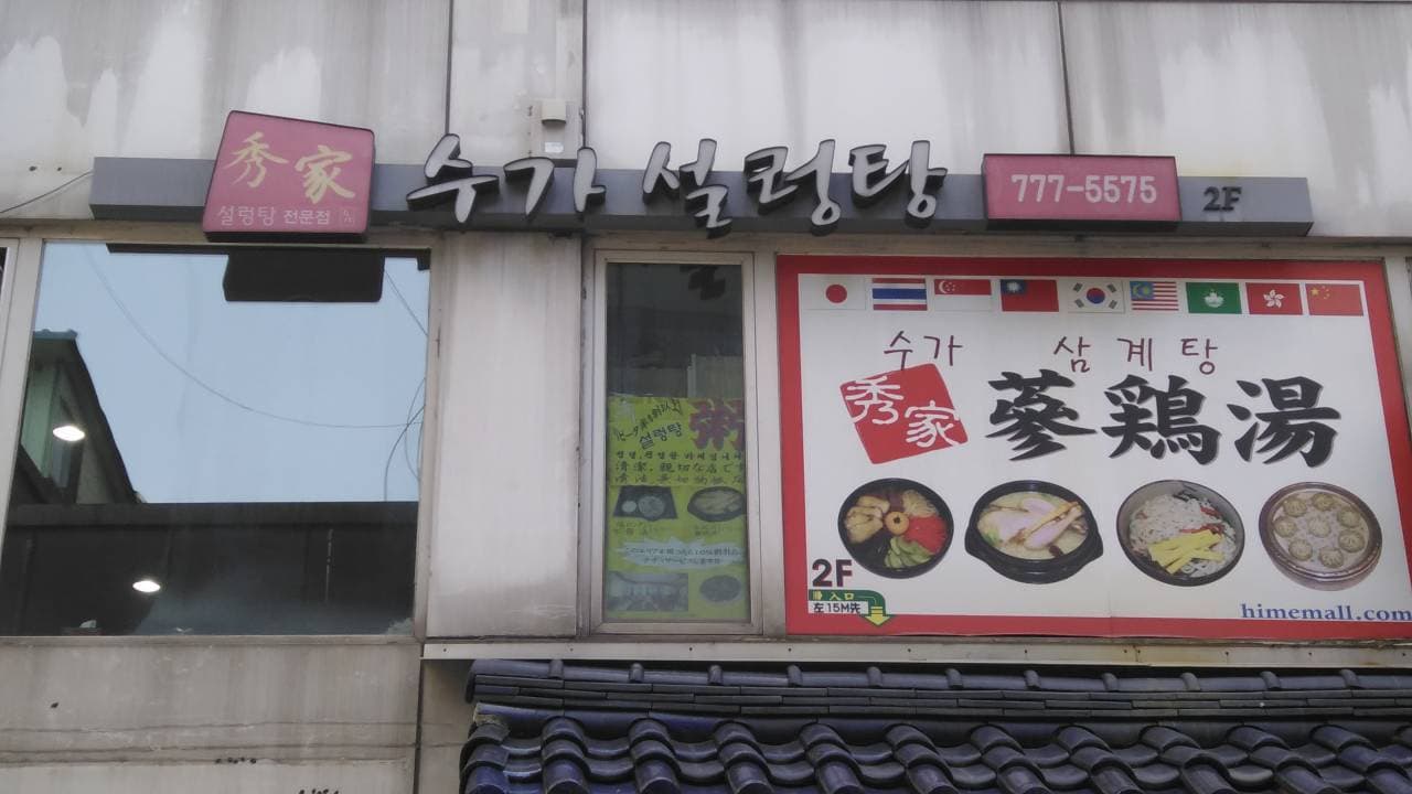 Sooga (수가)
