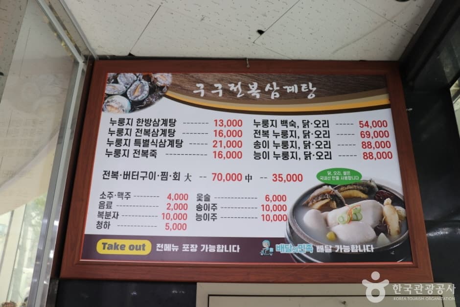 구구전복삼계탕 4