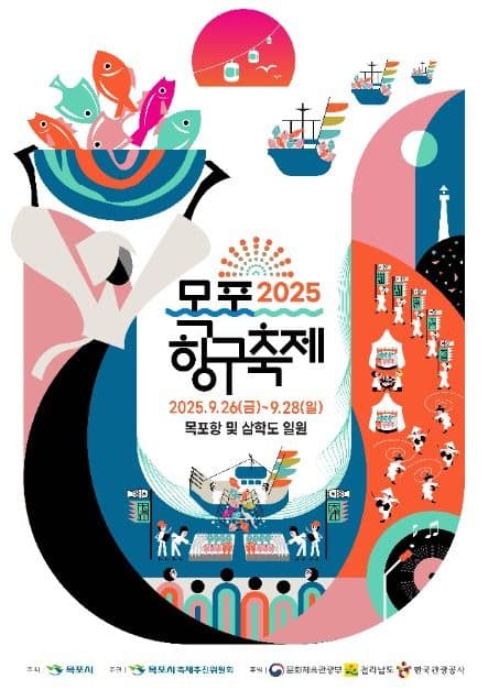 2025 목포항구축제 포스터