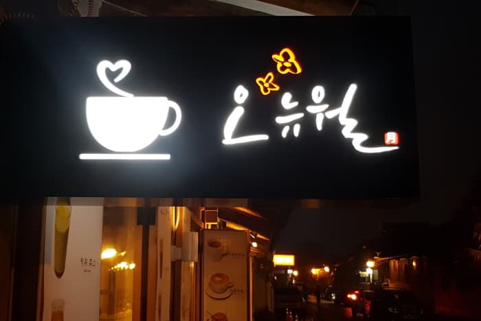 전북_전주_오뉴월_부대시설05