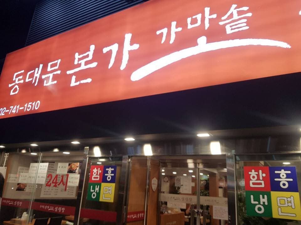 동대문본가 가마솥설렁탕