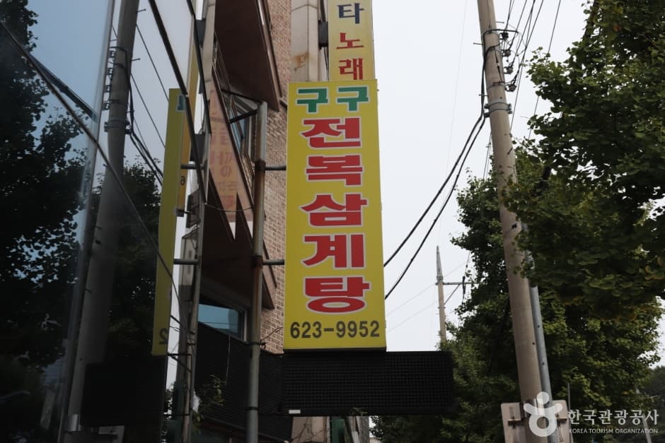 구구전복삼계탕 5