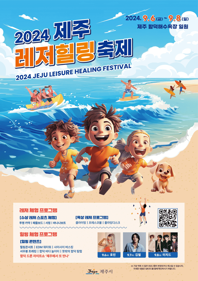 제주레저힐링축제