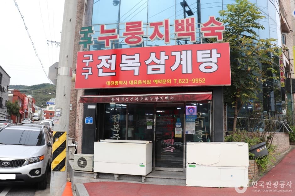 구구전복삼계탕 6