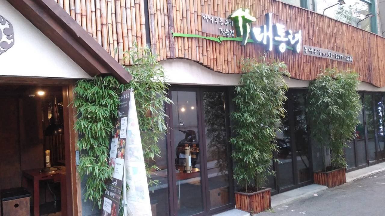 삼겹살 전문점 대통령