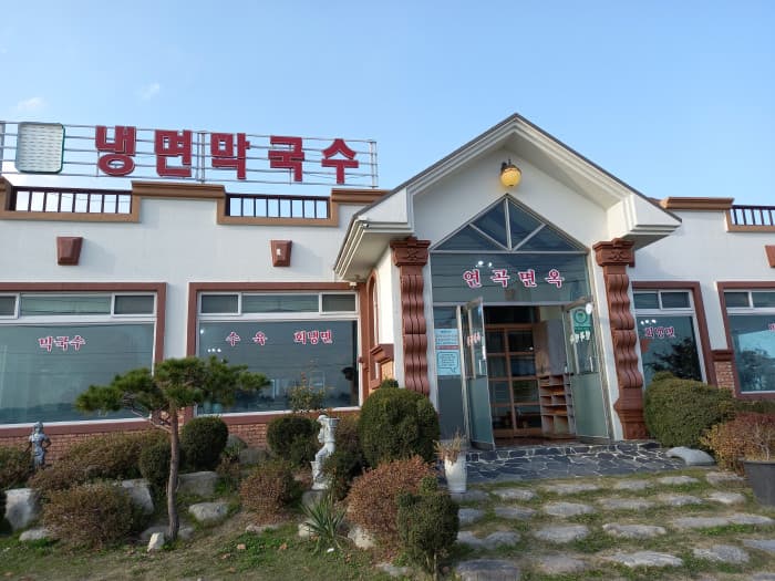 连谷面屋 ( 연곡면옥 )