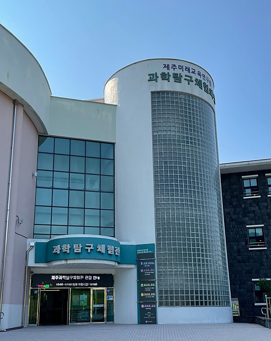 제주과학탐구체험관
