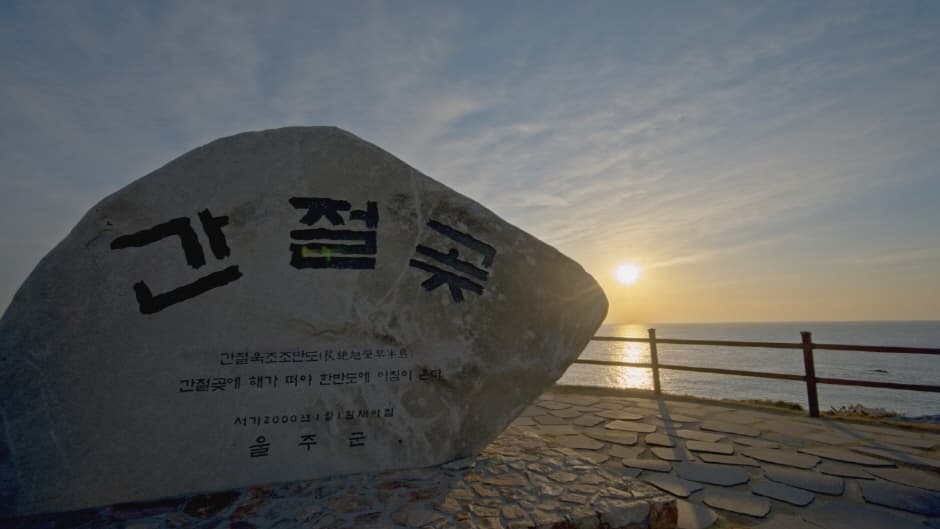 울산 간절곶 해맞이 8
