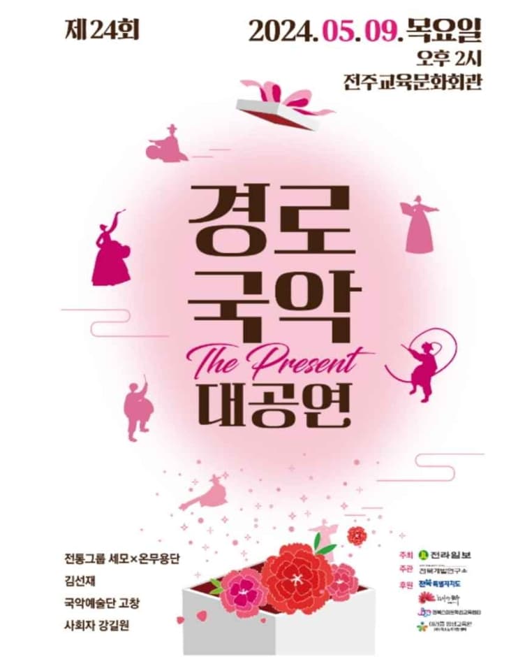 제24회 경로국악 대공연 The Present
