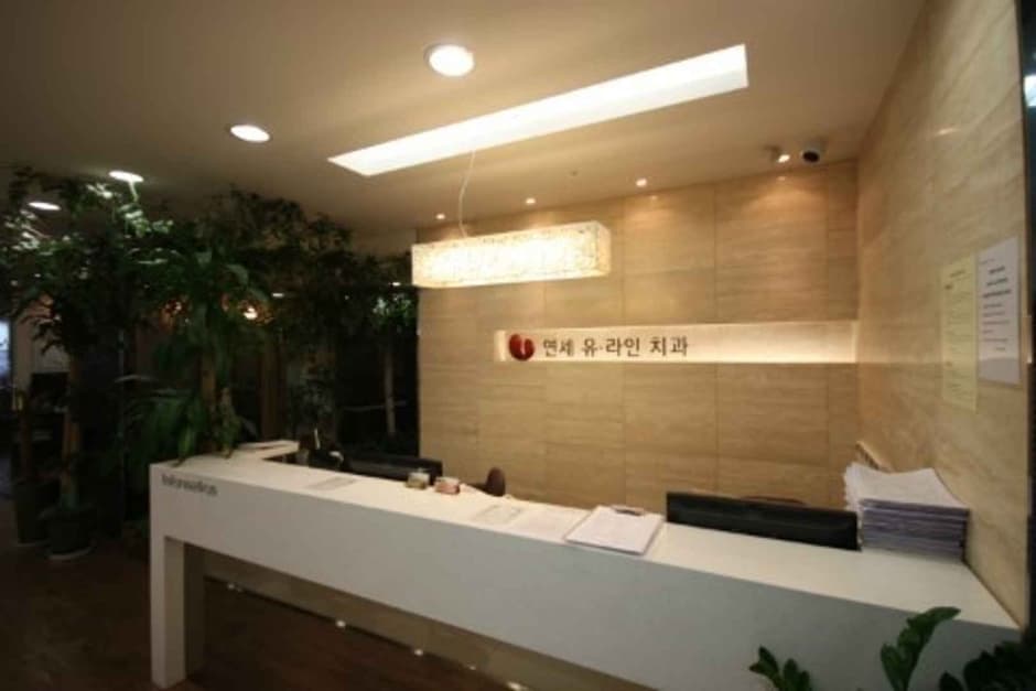 연세유라인치과병원