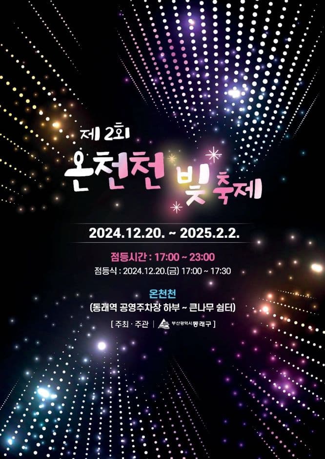 온천천 빛 축제