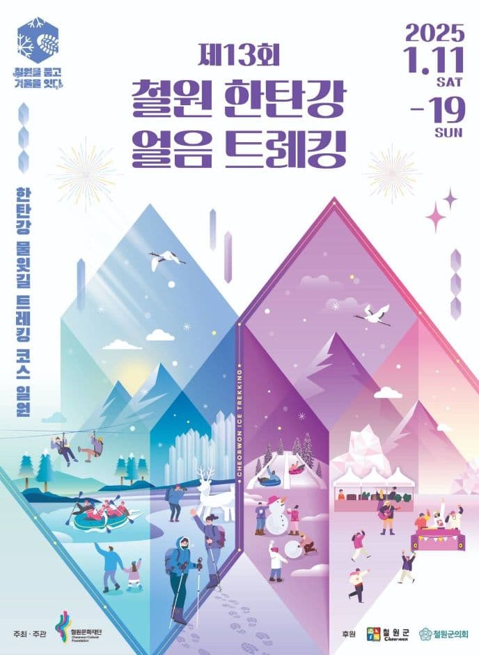 2025 철원 한탄강 얼음트레킹 축제 포스터