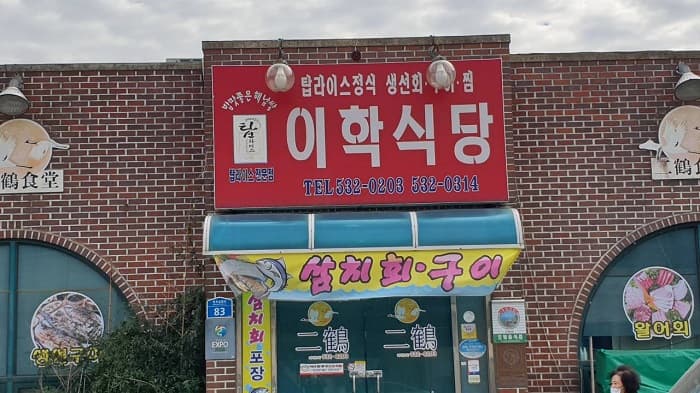 Ihak Sikdang ( 이학식당 )