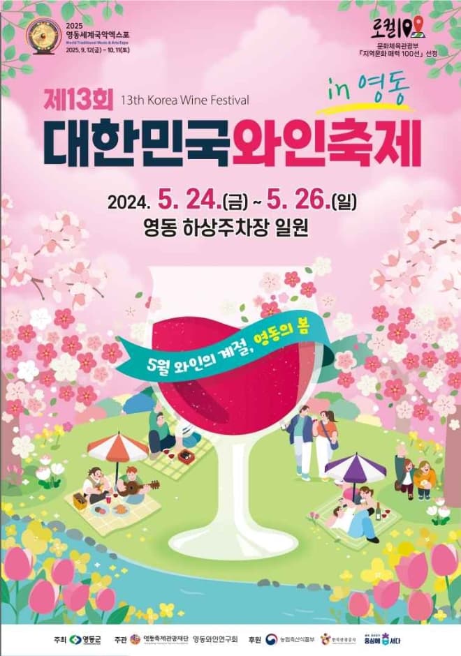 2024 대한민국와인축제 포스터