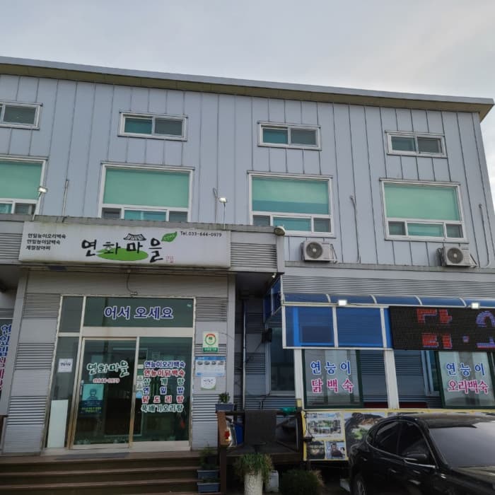 莲花村 ( 연화마을 )