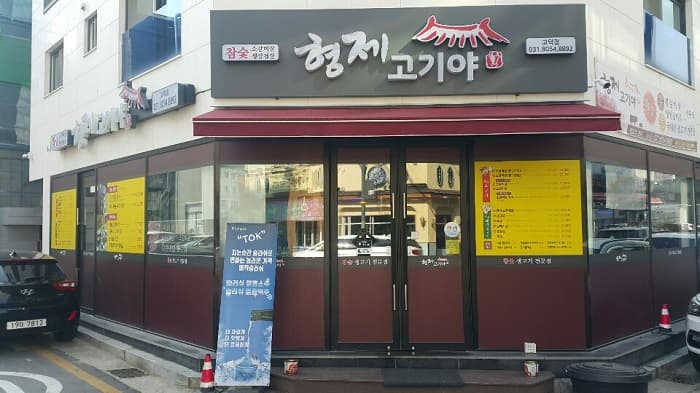 兄弟烤肉呀 ( 형제고기야 )