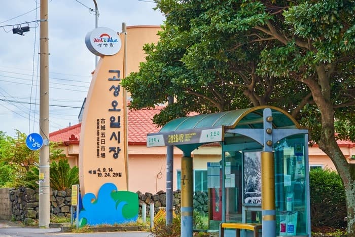 고성오일시장