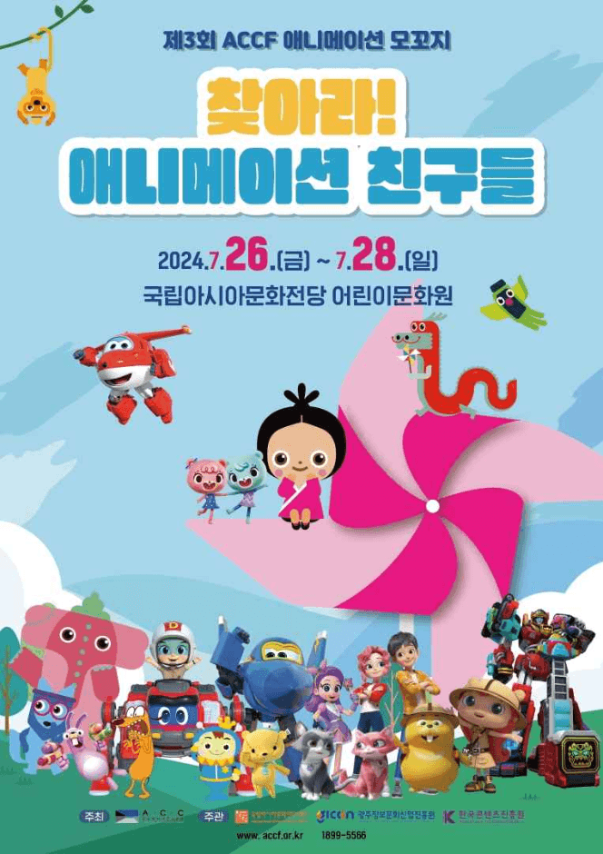 제3회 ACCF 애니메이션 모꼬지 찾아라! 애니메이션 친구들
