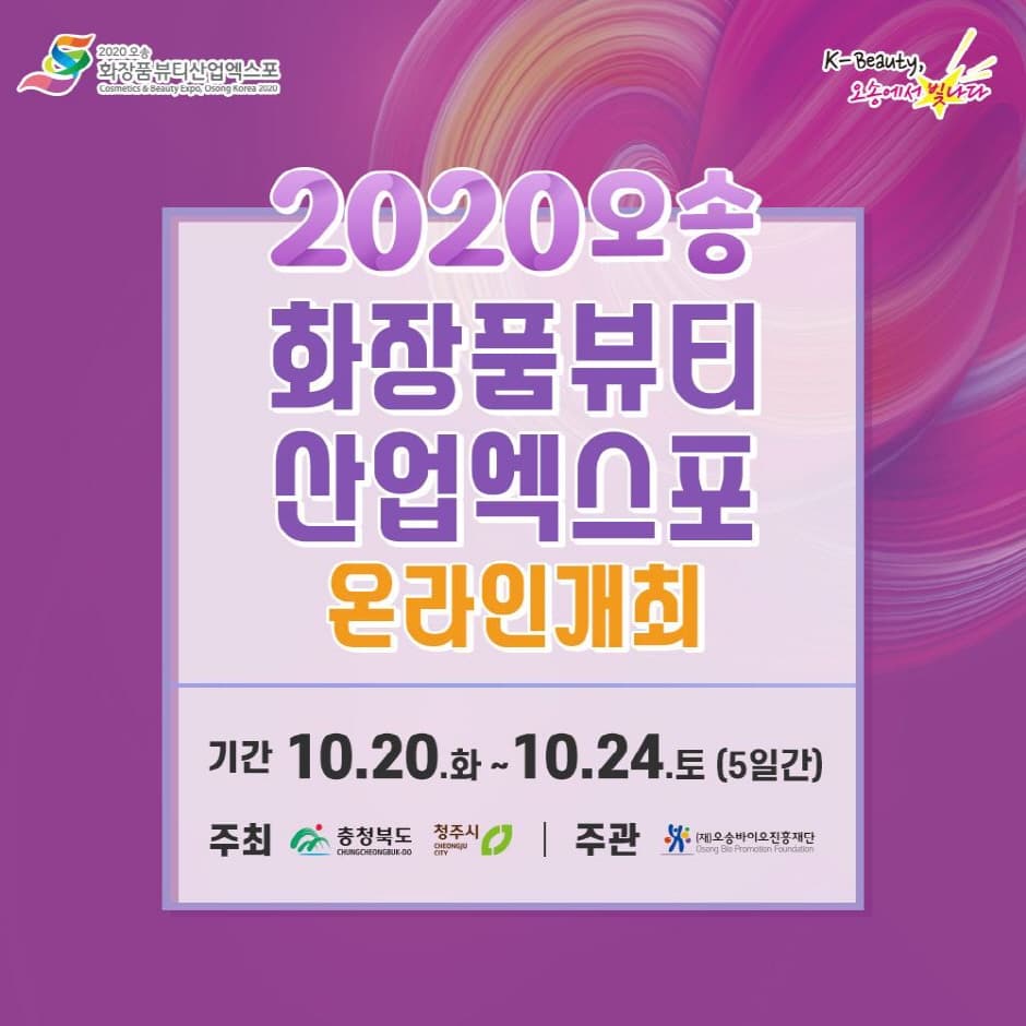 Cosmetics & Beauty Expo (오송화장품뷰티세계박람회)