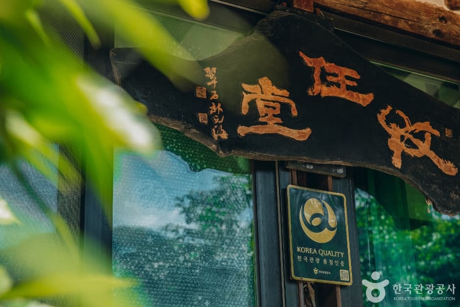 목임당_한국관광 품질인증