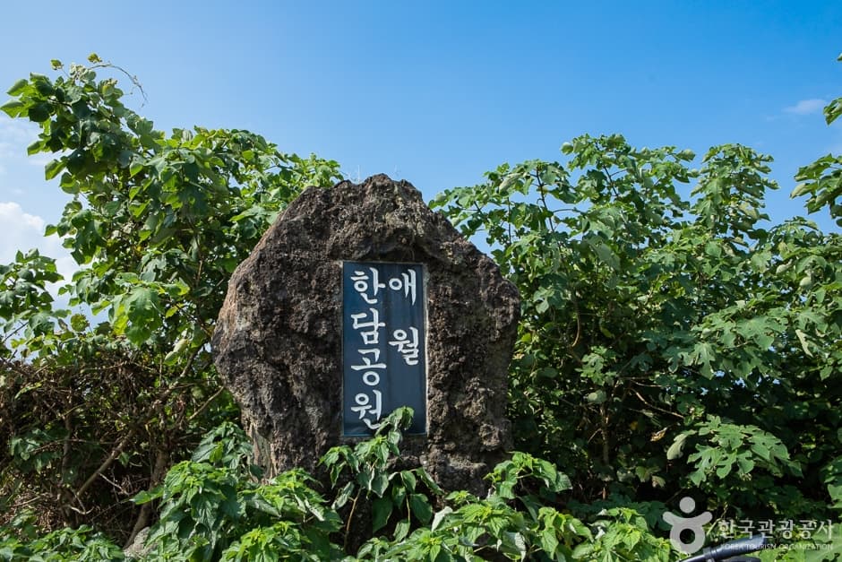 济州涯月汉潭公园 (애월한담공원)