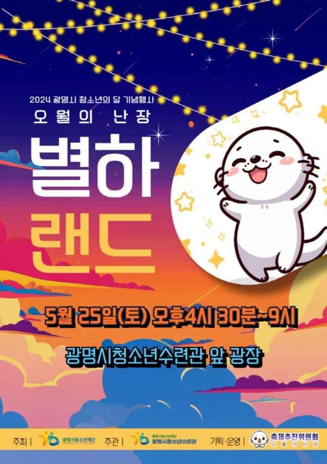 광명시 청소년의 달 기념행사 오월의 난장