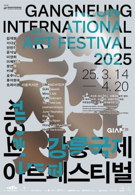 Gangneung International Art Festival (제3회 강릉국제아트페스티벌 (GIAF25) <에시자, 오시자>)
