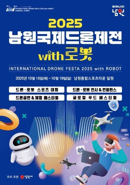 남원국제드론제전 with 로봇