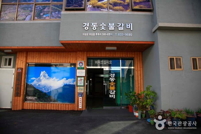 경북_의성_경동숯불갈비02