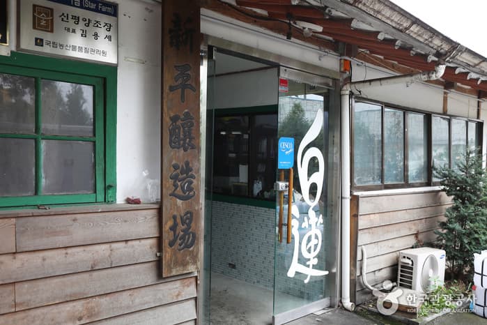 충남_당진_3대 88년의 막걸리 제조 비법을 배우다, 당진 신평양조장_02