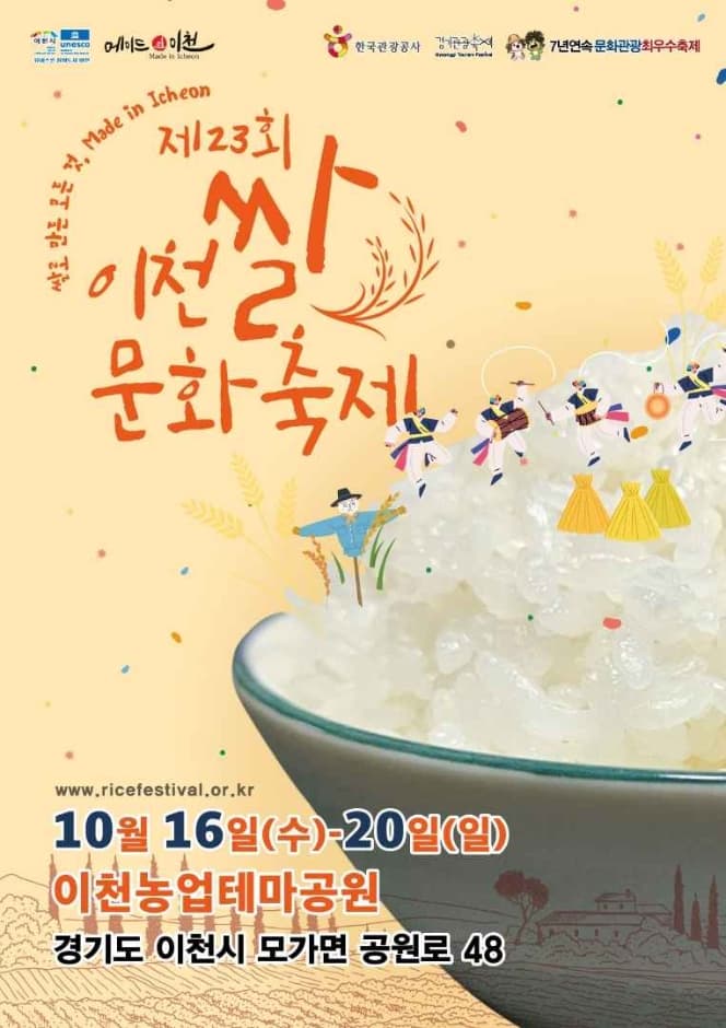 2024 이천쌀문화축제 포스터