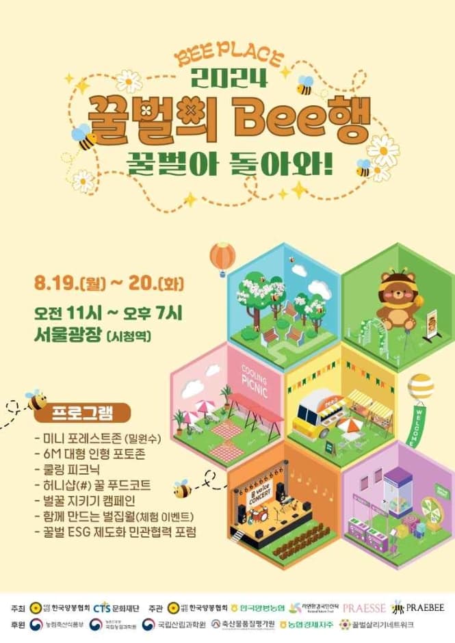 BEE PLACE <꿀벌의 Bee행 - 꿀벌아 돌아와!>