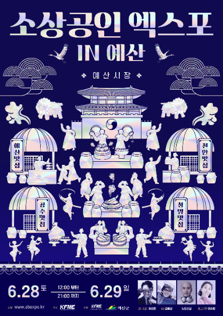 소상공인엑스포 IN 예산