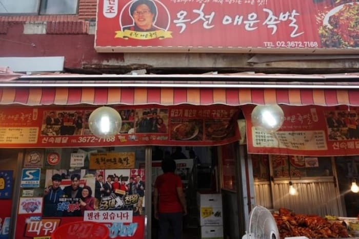 沃川辣味猪蹄( 옥천매운족발 )