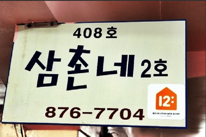 Samchonne 2号店 ( 삼촌네2호점 )
