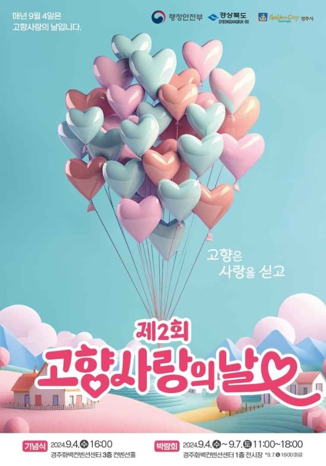 제2회 고향사랑의날