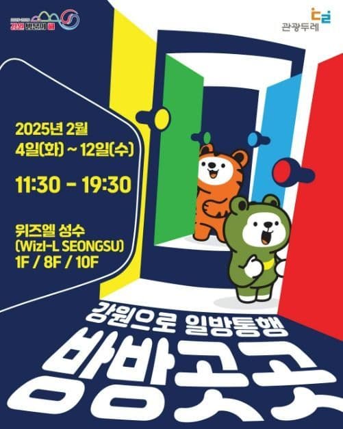 강원관광두레 팝업스토어